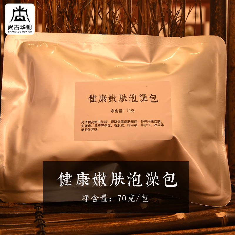 嫩滑肌肤泡澡包尚古华都肌肤瘙痒