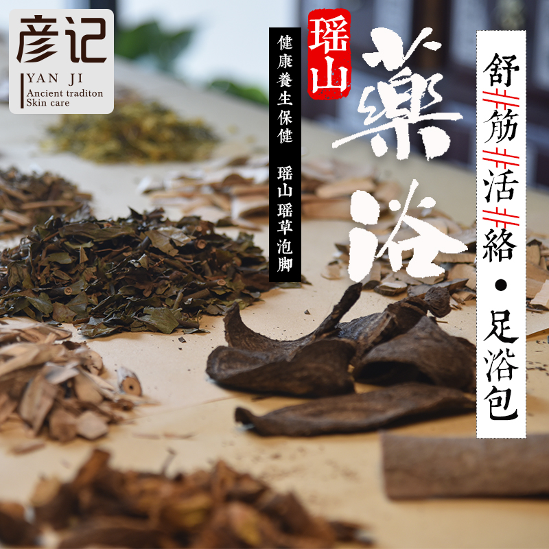 彦记草本泡脚包大瑶山足浴