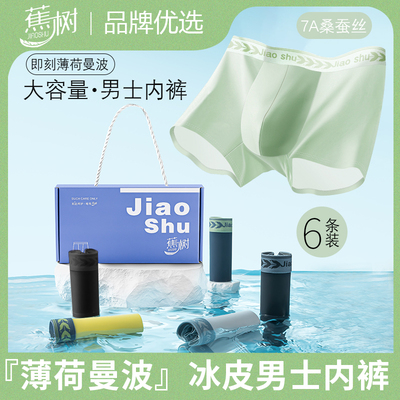 蕉树男士内裤冰皮桑蚕丝