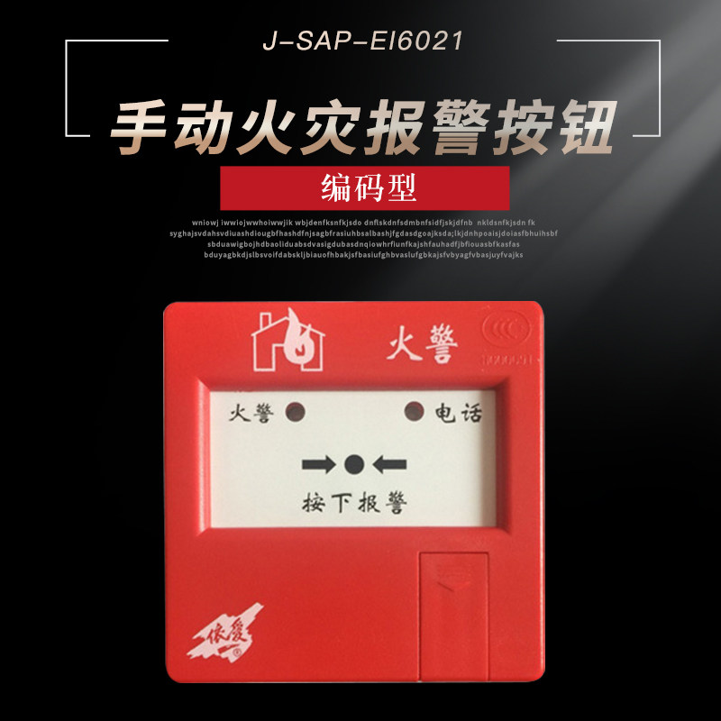 依爱手报按钮J-SAP-EI6021