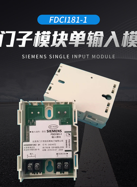 西门子模块 FDCI181-1单输入模块