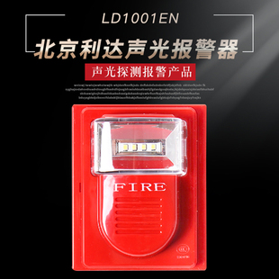 北京利达LD1001EN火灾声光警报器 利达声光报警器 编码 型