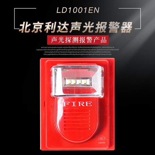 北京利达LD1001EN火灾声光警报器（编码型） 利达声光报警器