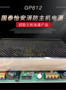 国泰怡安GK601H消防主机电源模块GP612主机通用电源