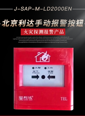 北京利达手报J-SA P-M-LD2000EN手动火灾报警按钮 利达消防手报