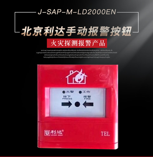 北京利达手报J-SA P-M-LD2000EN手动火灾报警按钮 利达消防手报