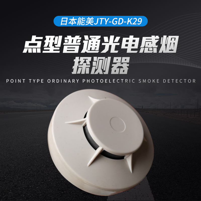 日本能美JTY-GD-K29点型普通光电感烟探测器
