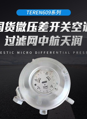 国货微压差开关空调过滤网中航天润TEREN609系列609.010/020/030