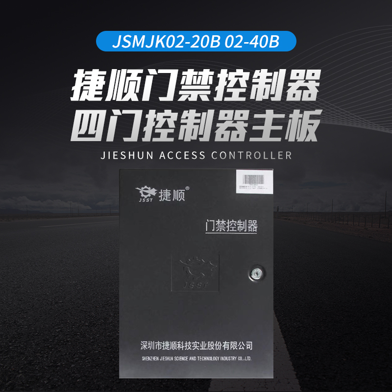 捷顺门禁控制器四门控制器JSMJK02-20B-封面