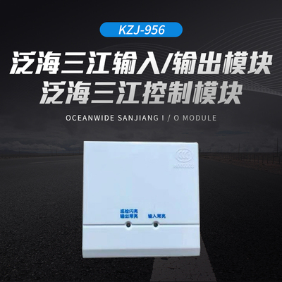 泛海三江输入/输出模块KZJ-956泛海三江控制模块