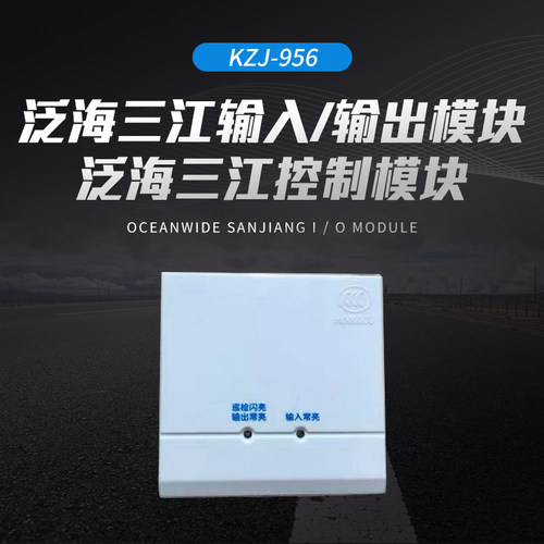 泛海三江输入/输出模块KZJ-956泛海三江控制模块