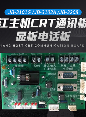 松江JB-3101G JB-3102A JB-3208主机CRT通讯板层显板电话板