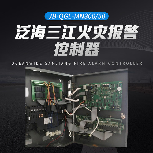 泛海三江火灾报警控制器JB-QGL-MN300/50