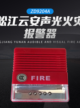 松江云安F9204A火灾声光报警器通用类型