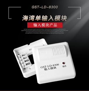 海湾GST-LD-8300单输入模块