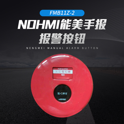 NOHMI能美手报J-FMB11Z-2地址型手动报警按钮拆机二手
