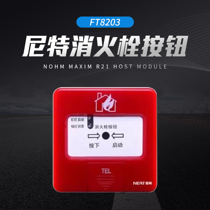 尼特消火栓按钮FT8203