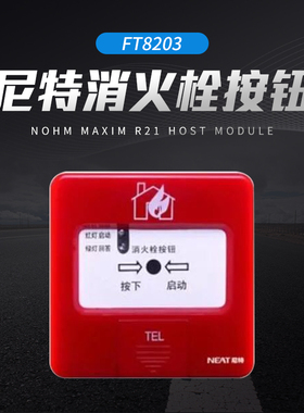 尼特消火栓按钮FT8203