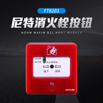 尼特消火栓按钮FT8203