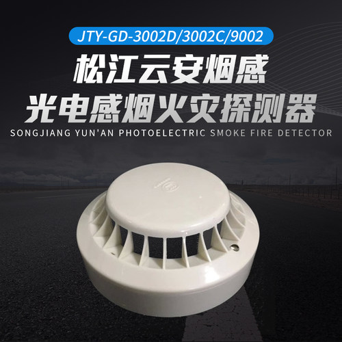 松江云安烟感 JTY-GD-3002D/3002C/9002光电感烟火灾探测器