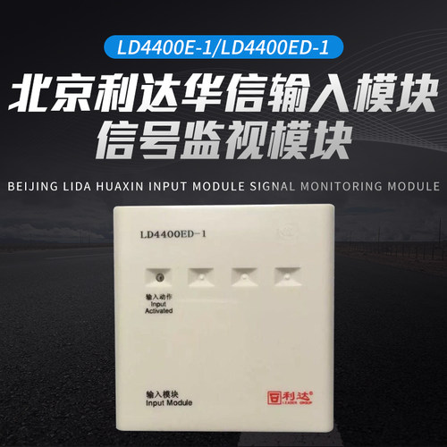 北京利达华信输入模块 LD4400E-1/LD4400ED-1 信号监视模块