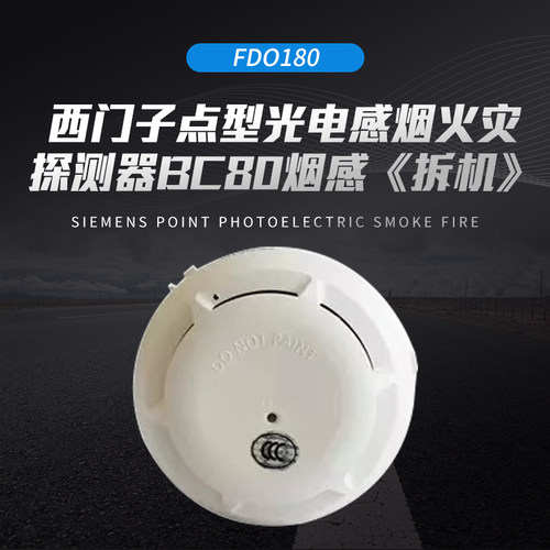 SIEMENS/西门子FDO180点型光电感烟火灾探测器BC80烟感《拆机》