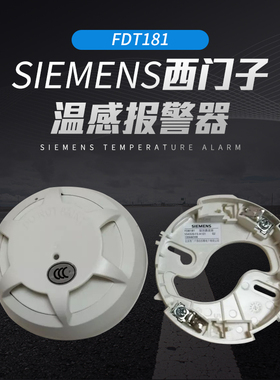 SIEMENS西门子温感报警器 FDT181点型感温火灾探测器