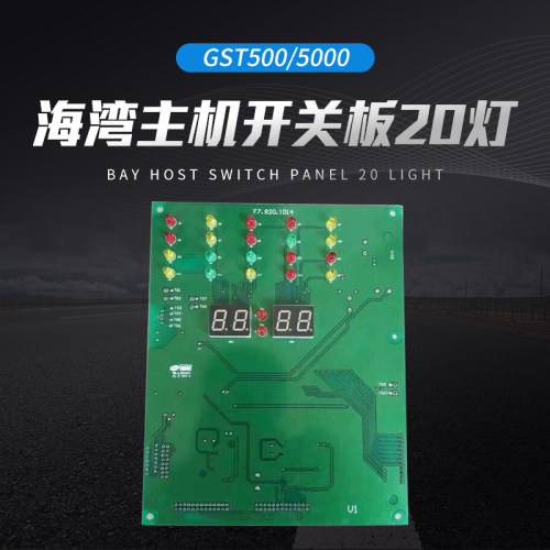 海湾gst500开关板主机20灯