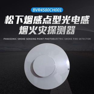 松下烟感JTY-GF-PEW002/BVRX4580/BVRX4588/ BVR4410CH001