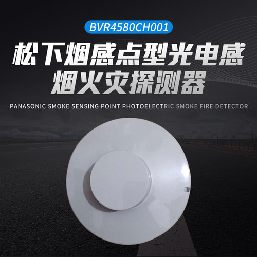 松下烟感JTY-GF-PEW002/BVRX4580/BVRX4588/ BVR4410CH001