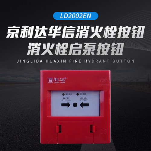 京利达华信LD2002EN消火栓按钮 消火栓启泵按钮