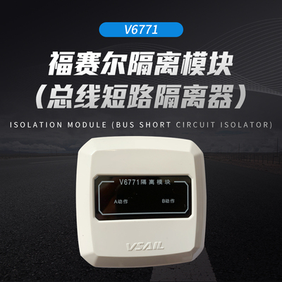 福赛尔 隔离模块V6771（总线短路隔离器）