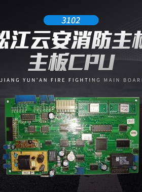松江云安消防主机3102主板CPU