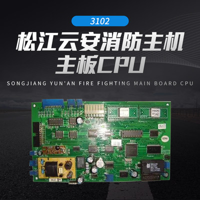 松江云安消防主机3102主板CPU