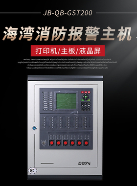 海湾消防主机JB-QB-GST200火灾报警控制器二手