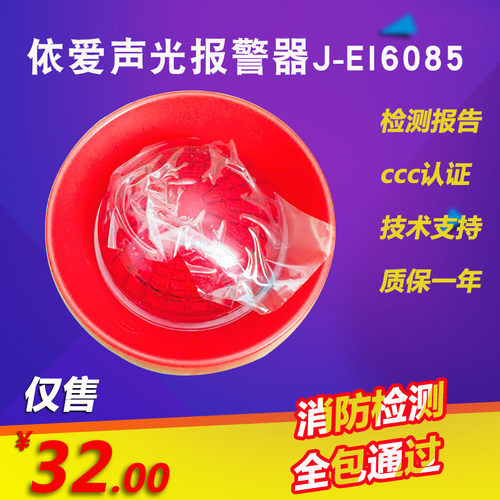 依爱声光J-EI6085声光报警器