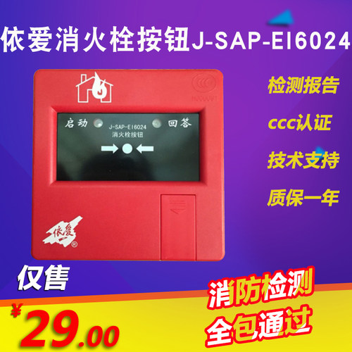 依爱消火栓按钮J-SAP-EI6024