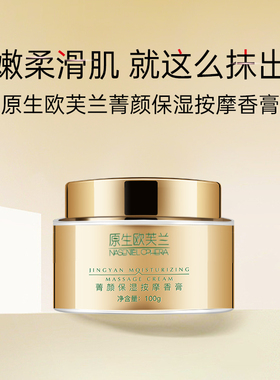 原生欧芙兰菁颜按摩香膏