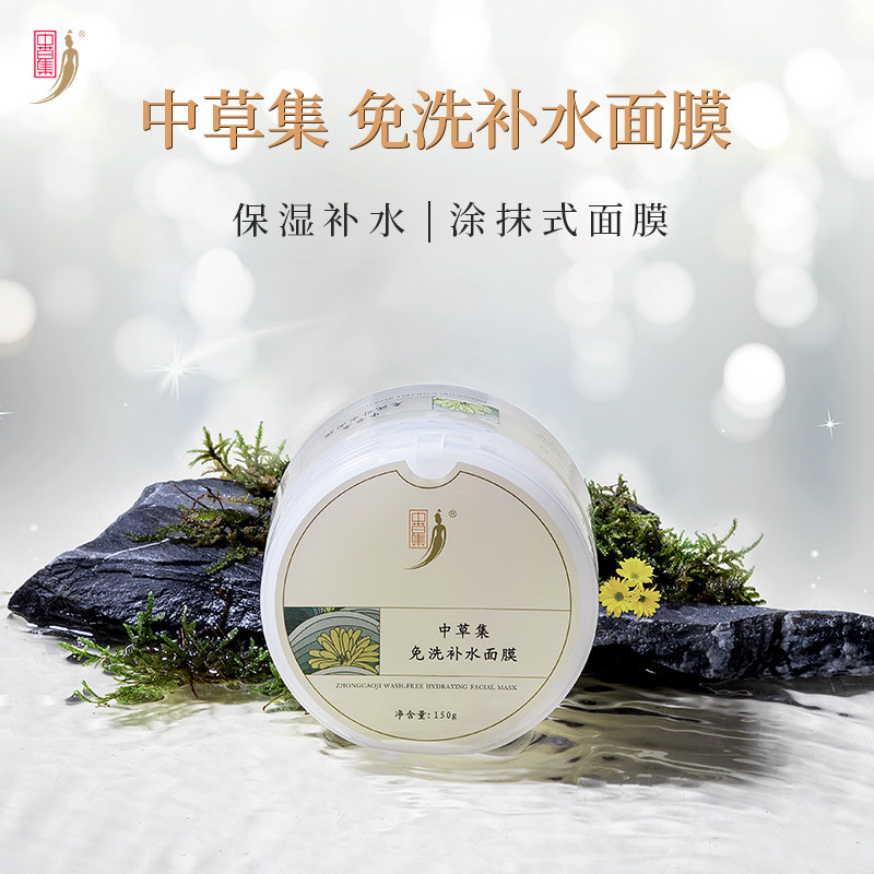 中草集免洗补水面膜涂抹面膜女补水舒缓修护保湿面部护肤正品官方