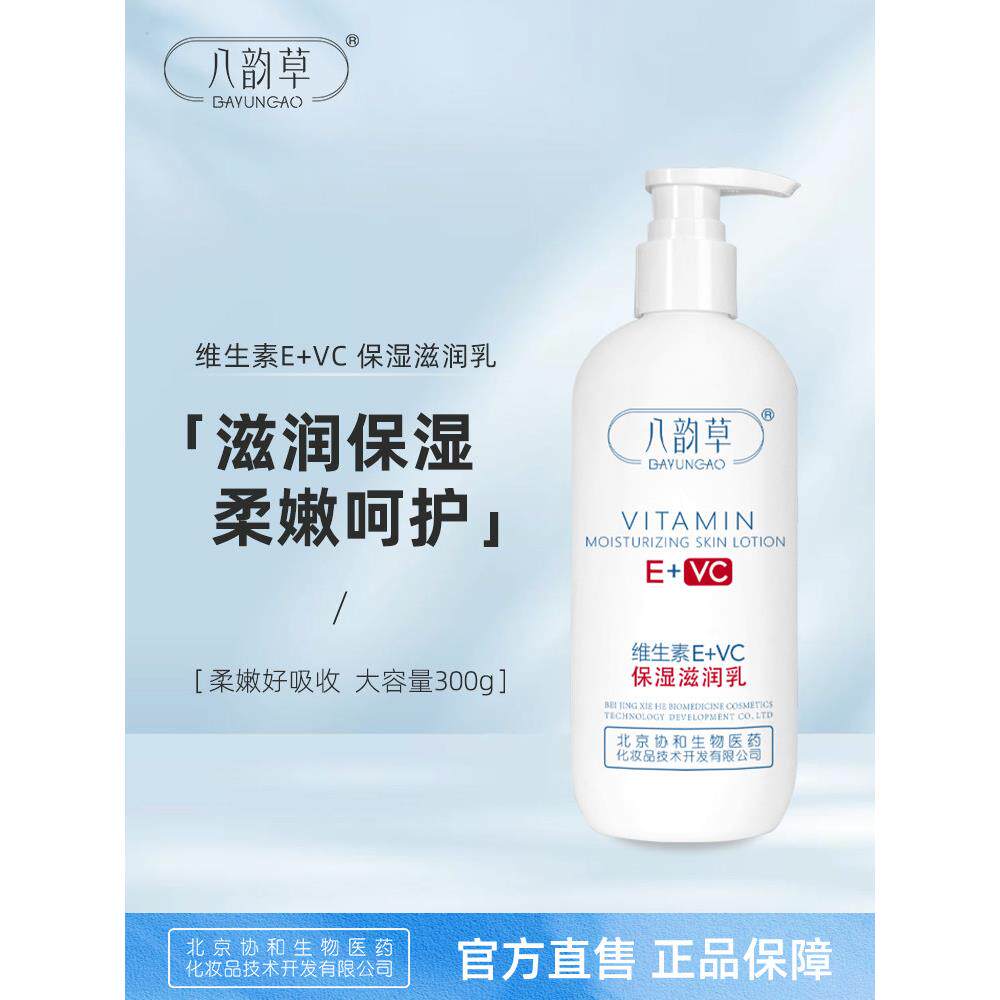八韵草维他命E + Vc保湿乳液保湿面霜身体乳大容量300g
