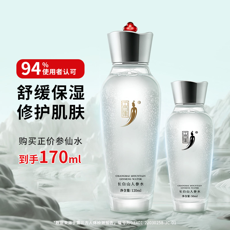 中草集长白山人参水120ml女补水保湿舒缓修护敏感肌清爽正品官方