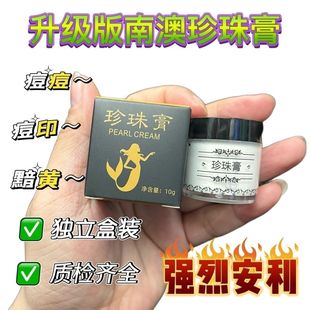 正品南澳珍珠膏祛痘痘去黑头粉刺痘印痘疤嫩白提亮肤色素颜修护霜