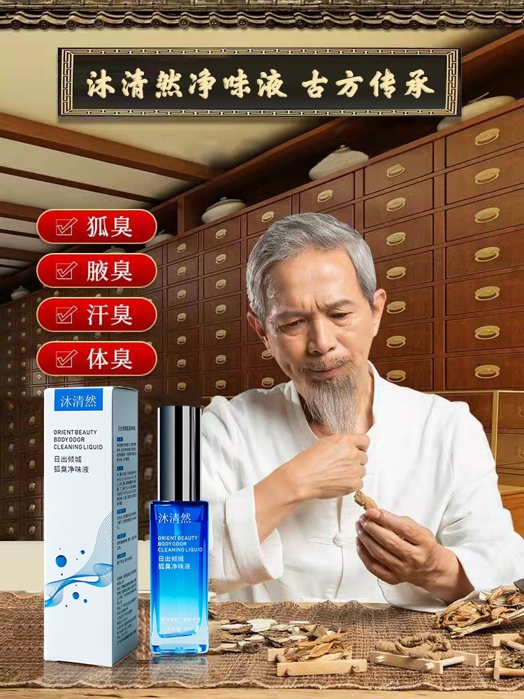 萃港沐清然去异味净味除臭液简单有效去狐臭攻略喷雾官方旗舰店