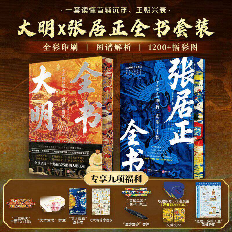 大明全书+张居正全书 大明276年通史全彩图解张居正万历新政改革史料考成法一条鞭法明代政治经济军事图文对照明史入门历史爱好者