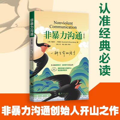 马歇尔非暴力沟通正版联合国誉为化解冲突调和纷争优秀实践方案高情商人际沟通不吵架不生气的秘密口才类书籍语言的艺术畅销成人