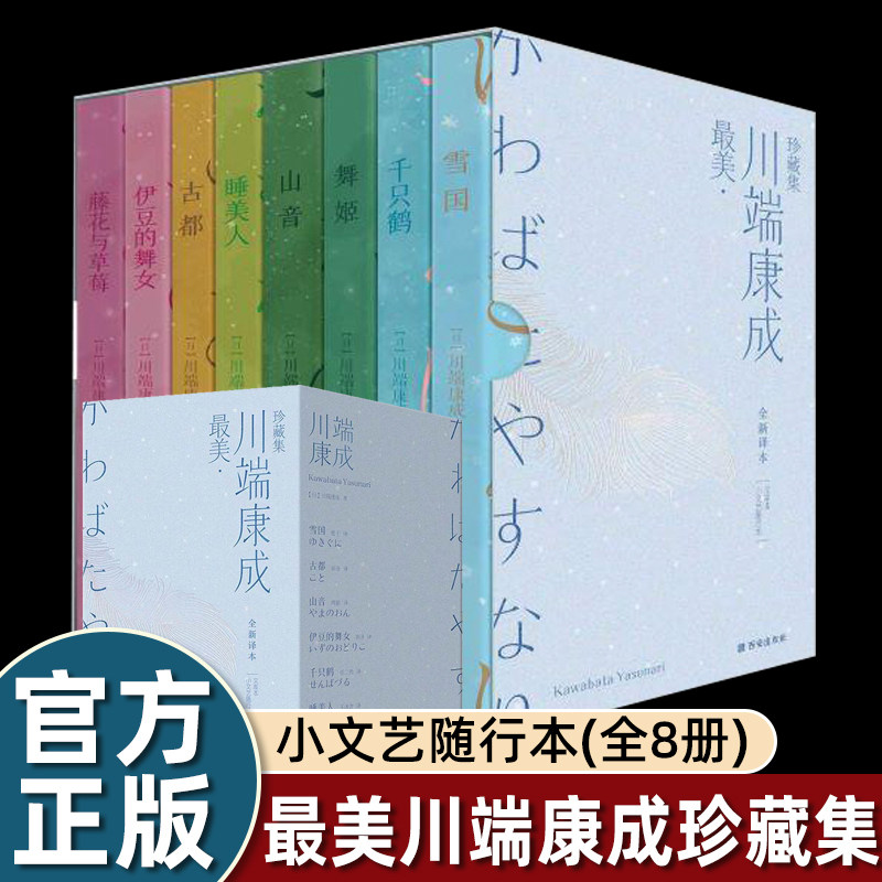最美川端康成珍藏集 全新译本 文库本 小文艺随行本(全8册) (日)川端康成 著 惠子 等 译 儿童文学文学