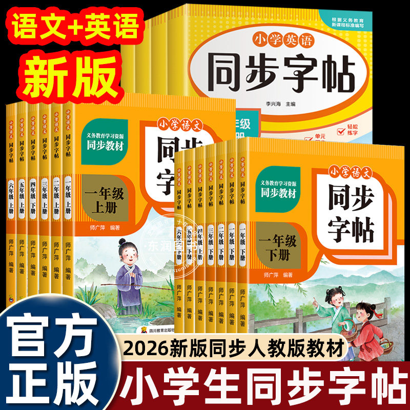 2026小学生同步练字帖英语语文图片