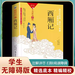 西厢记原版原著足本无删减白话文言文中国传统文化经典古文学书籍