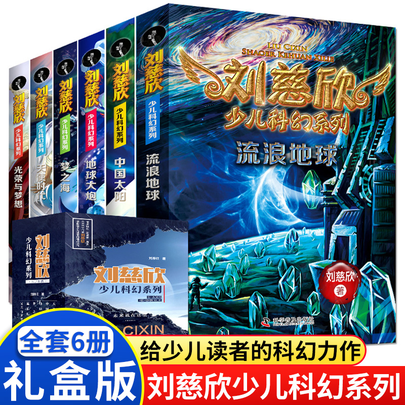 刘慈欣少儿科幻系列 全套共6册正版小说中国儿童文学幻想小说四五六年级初中课外读物 青少年儿童探险科普读物科学普及出版社