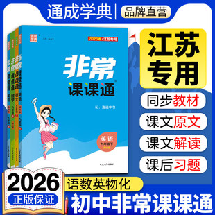 2026春通城学典非常课课通七八九下册语文数学英语物理化学人教苏科译林江苏专用版初中一二三年级贯通教材直通中考掌握各科知识点